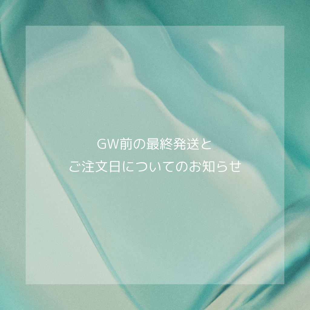 GW前の最終発送とご注文日についてのお知らせ